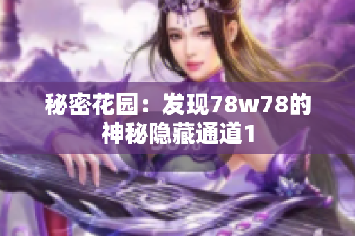 秘密花园：发现78w78的神秘隐藏通道1