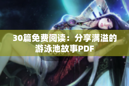 30篇免费阅读：分享满溢的游泳池故事PDF