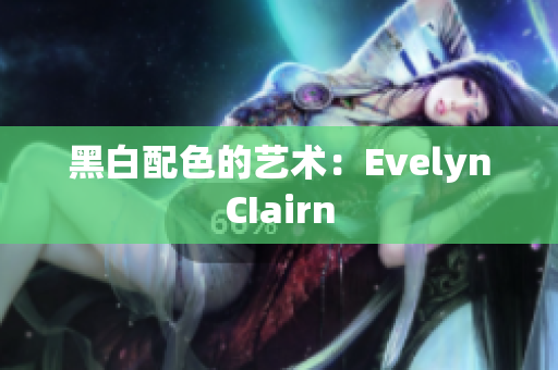 黑白配色的艺术：EvelynCIairn