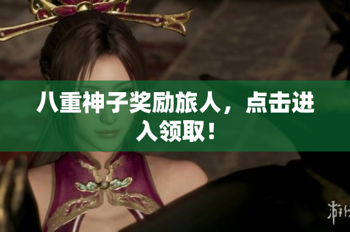 八重神子奖励旅人，点击进入领取！