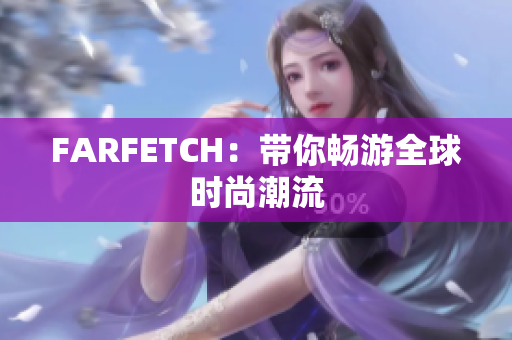 FARFETCH：带你畅游全球时尚潮流