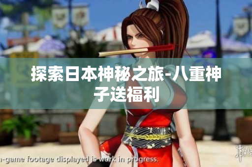 探索日本神秘之旅-八重神子送福利