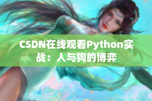 CSDN在线观看Python实战：人与狗的博弈