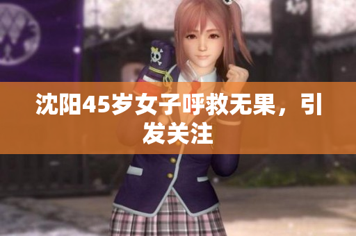 沈阳45岁女子呼救无果，引发关注