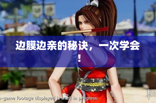 边膜边亲的秘诀，一次学会！