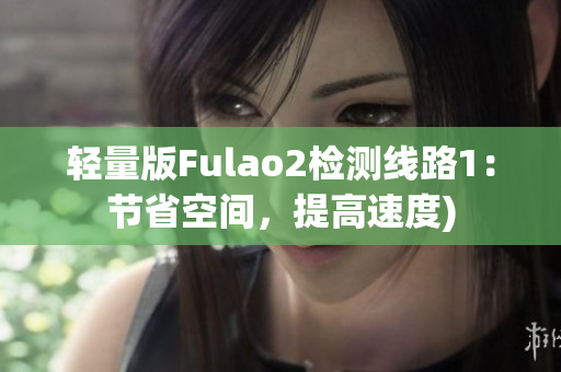 轻量版Fulao2检测线路1：节省空间，提高速度)