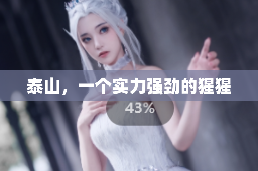 泰山，一个实力强劲的猩猩