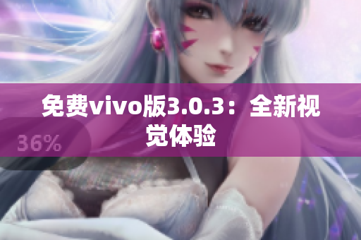 免费vivo版3.0.3：全新视觉体验