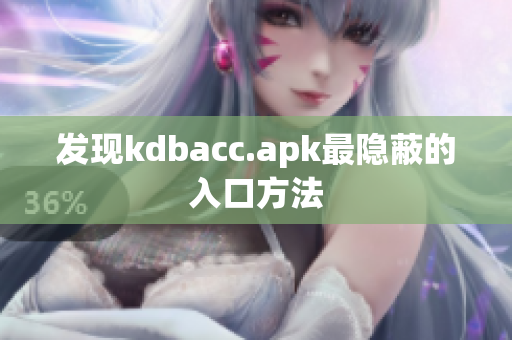发现kdbacc.apk最隐蔽的入口方法