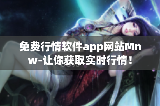 免费行情软件app网站Mnw-让你获取实时行情！