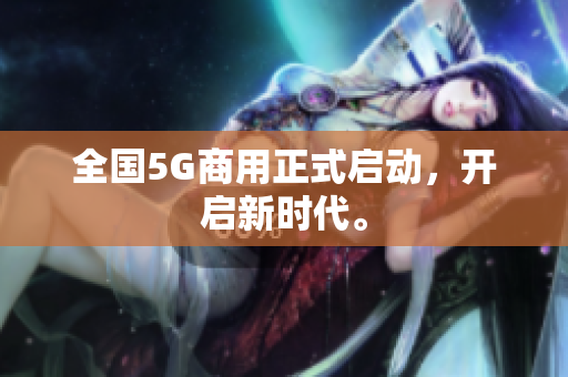 全国5G商用正式启动，开启新时代。