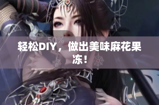 轻松DIY，做出美味麻花果冻！