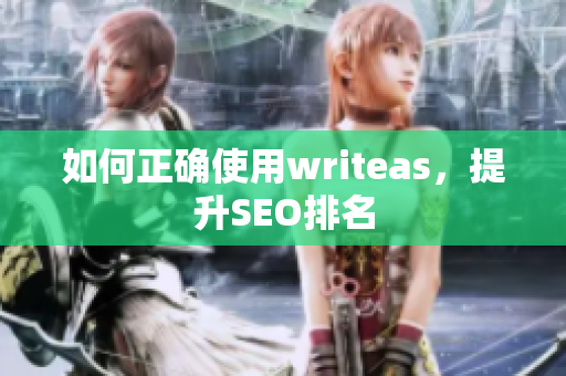 如何正确使用writeas，提升SEO排名
