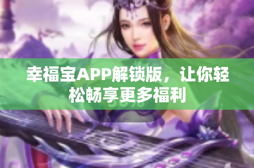 幸福宝APP解锁版，让你轻松畅享更多福利