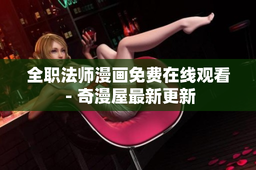 全职法师漫画免费在线观看 - 奇漫屋最新更新