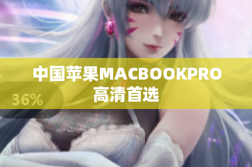 中国苹果MACBOOKPRO高清首选