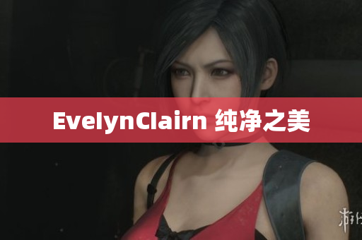 EveIynCIairn 纯净之美
