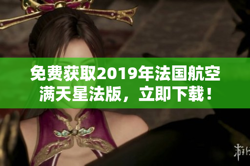 免费获取2019年法国航空满天星法版，立即下载！