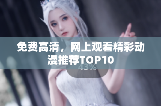 免费高清，网上观看精彩动漫推荐TOP10