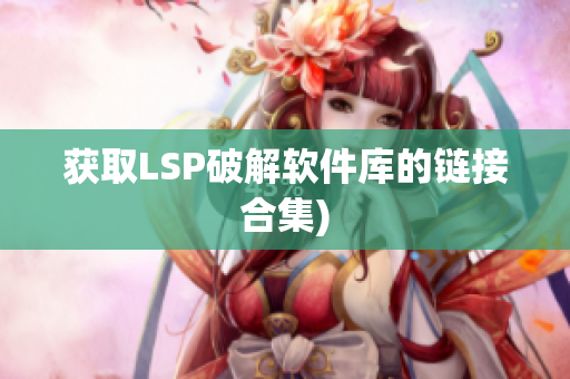 获取LSP破解软件库的链接合集)