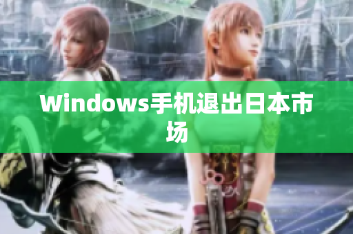 Windows手机退出日本市场