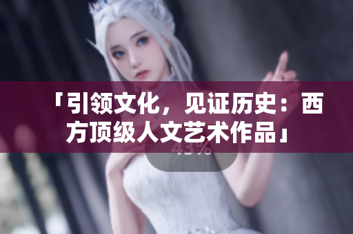 「引领文化，见证历史：西方顶级人文艺术作品」