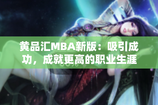 黄品汇MBA新版：吸引成功，成就更高的职业生涯