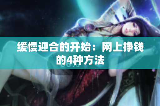 缓慢迎合的开始：网上挣钱的4种方法