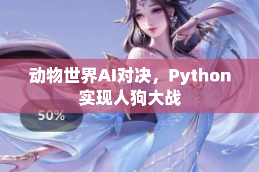 动物世界AI对决，Python实现人狗大战