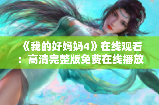 《我的好妈妈4》在线观看：高清完整版免费在线播放