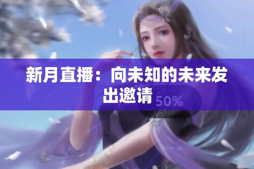 新月直播：向未知的未来发出邀请