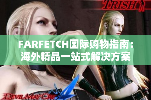 FARFETCH国际购物指南：海外精品一站式解决方案