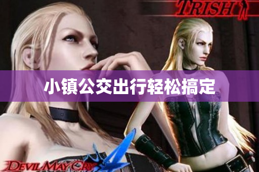 小镇公交出行轻松搞定