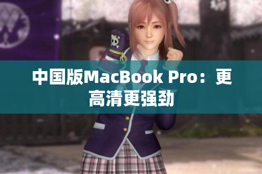中国版MacBook Pro：更高清更强劲