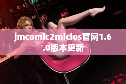 jmcomic2micios官网1.6.0版本更新