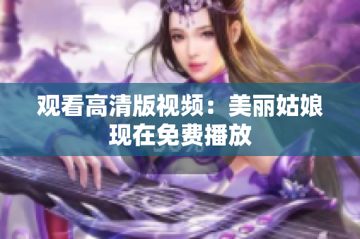 观看高清版视频：美丽姑娘现在免费播放