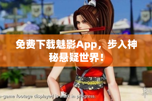 免费下载魅影App，步入神秘悬疑世界！