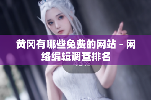 黄冈有哪些免费的网站 - 网络编辑调查排名