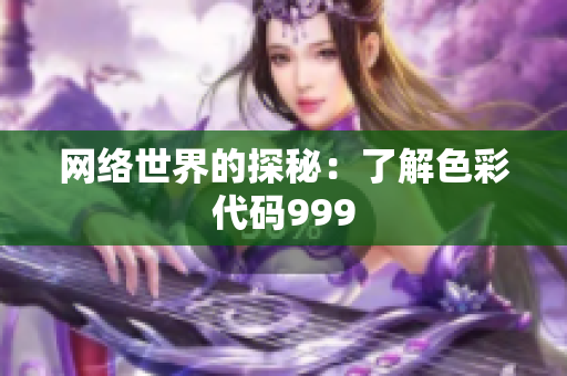 网络世界的探秘：了解色彩代码999