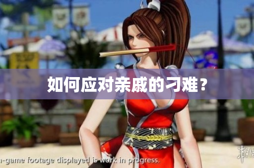 如何应对亲戚的刁难？