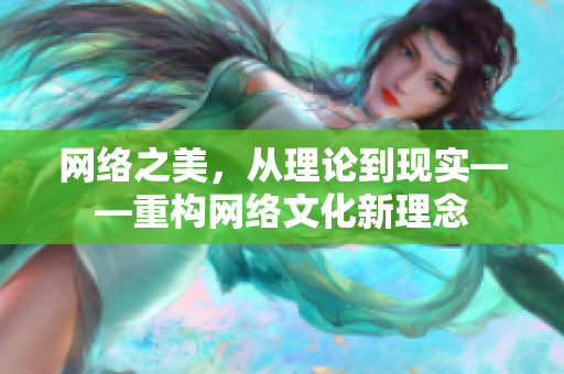 网络之美，从理论到现实——重构网络文化新理念