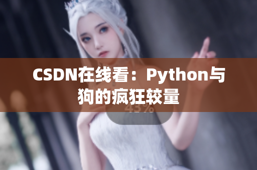 CSDN在线看：Python与狗的疯狂较量