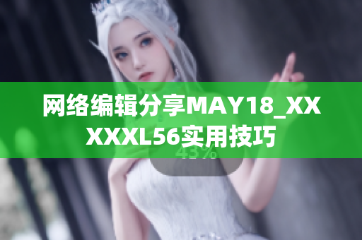 网络编辑分享MAY18_XXXXXL56实用技巧