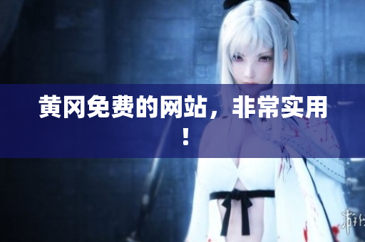 黄冈免费的网站，非常实用！