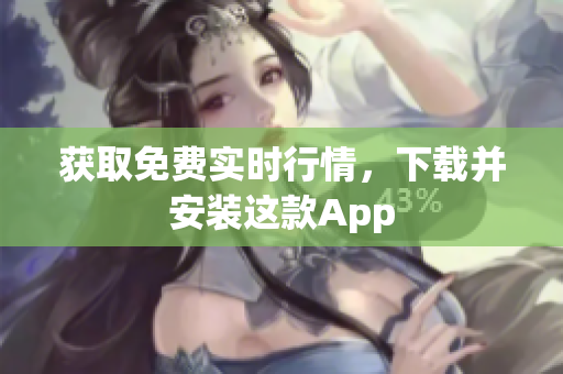 获取免费实时行情，下载并安装这款App