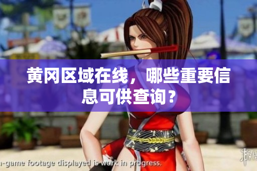 黄冈区域在线，哪些重要信息可供查询？