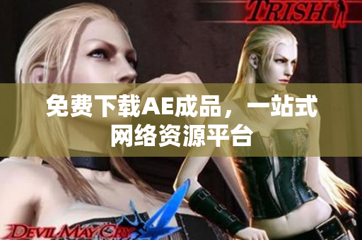 免费下载AE成品，一站式网络资源平台