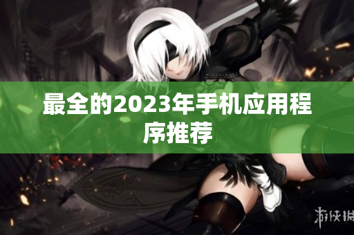 最全的2023年手机应用程序推荐