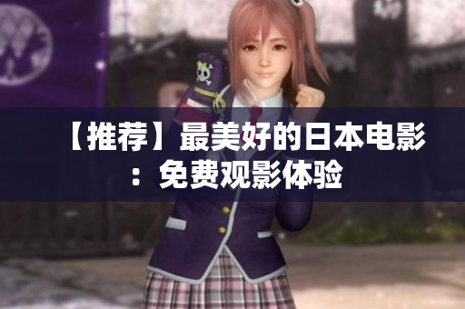 【推荐】最美好的日本电影：免费观影体验