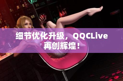 细节优化升级，QQCLive再创辉煌！